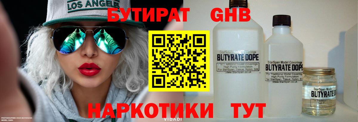 Бутират  Вход с VPN  Бузулук  Бутират бутандиол 